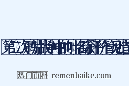 第二次鸦片战争中的叶名琛评价管见造句是什么意思的图片